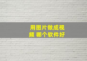 用图片做成视频 哪个软件好